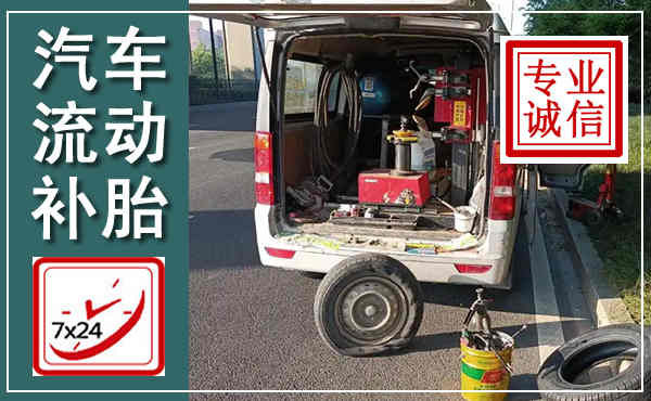安化汽车流动补胎,附近补胎电话