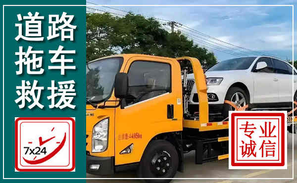 安化拖车救援,汽车救援拖车电话