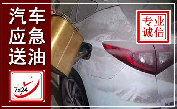安化汽车送油救援,附近上门送油电话