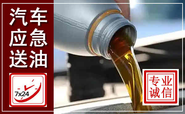 安化汽车送燃油救援,附近上门送燃油电话