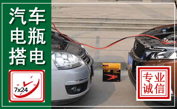 安化汽车搭电,附近电瓶搭电救援电话