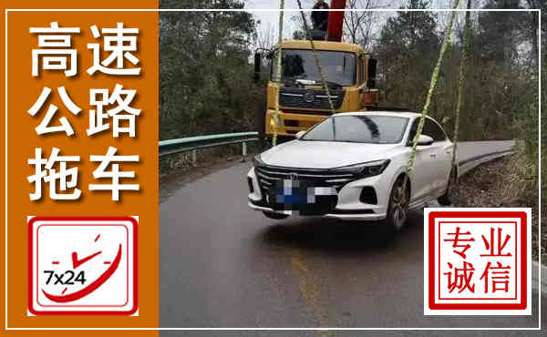 安化高速公路拖车,附近高速公路拖车救援电话
