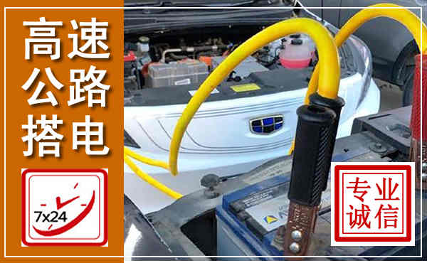 安化高速公路汽车搭电,中途电瓶维修电话
