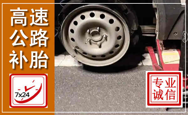 安化高速公路流动补胎,汽车换轮胎电话