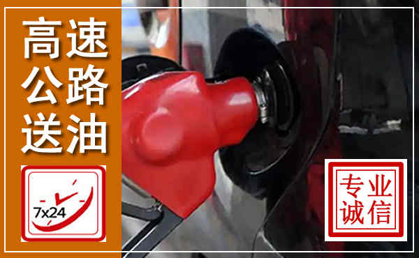 安化高速公路汽车送油,汽车救援送油电话